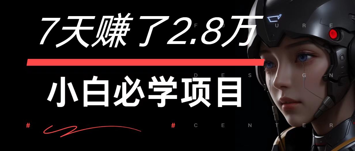 7天赚了2.8万！每单利润最少500+，轻松月入7万+小白有手就行 - 猎人社区-猎人社区