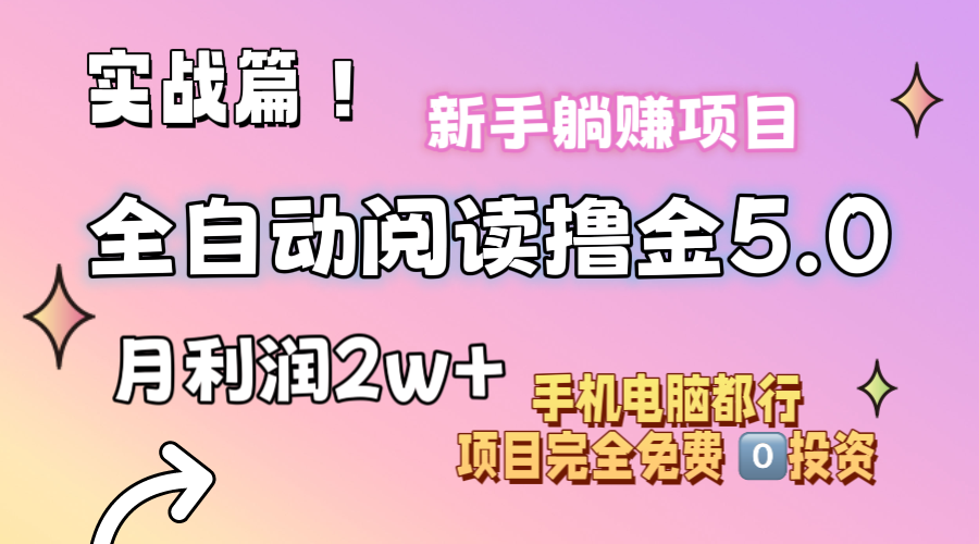 小说全自动阅读撸金5.0 操作简单 可批量操作 零门槛！小白无脑上手月入2w+ - 猎人社区-猎人社区