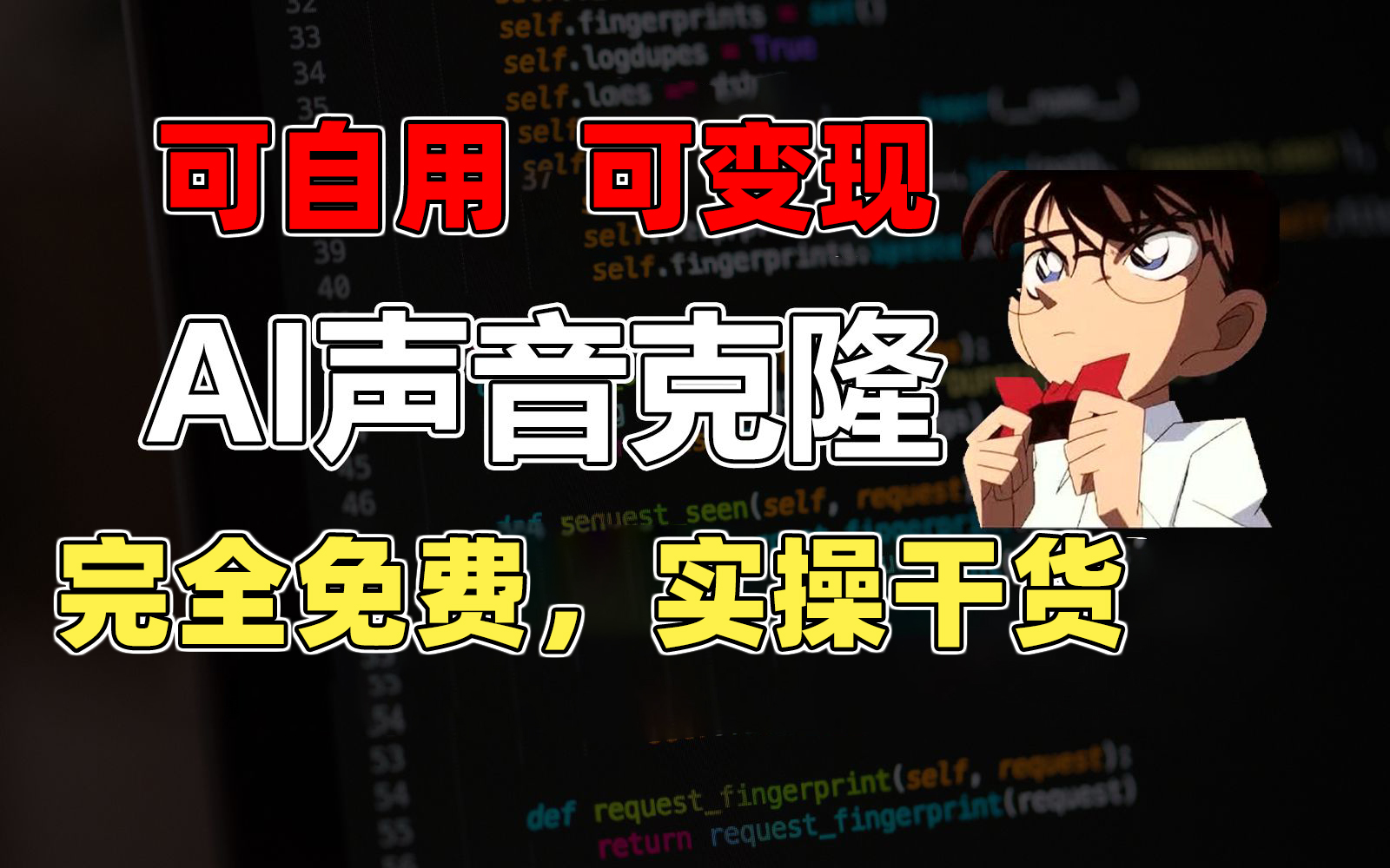 1分钟素材克隆出完美声音，秒杀市面所有配音软件，完全免费，实操干货+… - 猎人社区-猎人社区