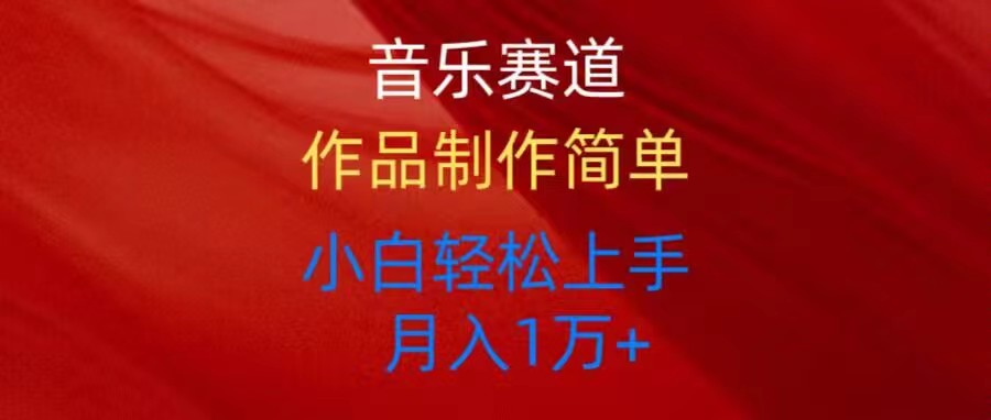 音乐赛道玩法纯原创，所有平台可以发布，小白轻松上手-猎人社区