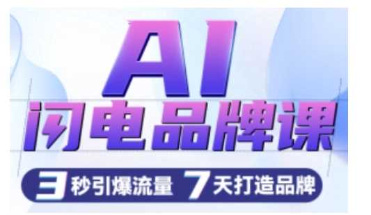 AI闪电品牌课，一键写广告语，3秒出创意图，7天打造品牌，引爆流量 - 猎人社区-猎人社区