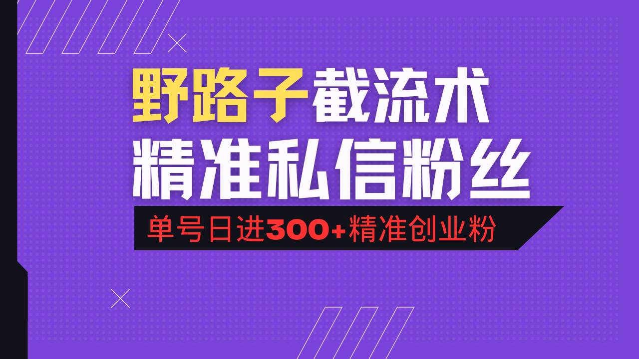 抖音评论区野路子引流术，精准私信粉丝，单号日引流300+精准创业粉 - 猎人社区-猎人社区
