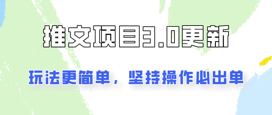 推文项目3.0玩法更新，玩法更简单，坚持操作就能出单，新手也可以月入3000 - 猎人社区-猎人社区