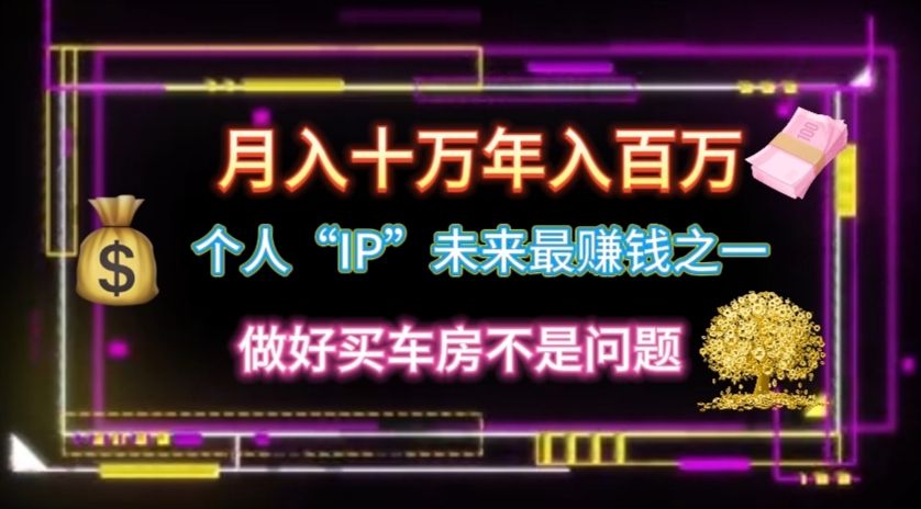 个人“IP”月入十万 年入百万，逆风翻盘秘籍！ - 猎人社区-猎人社区