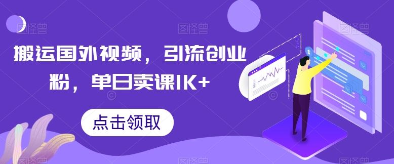 搬运国外视频，引流创业粉，单日卖课1K+【揭秘】 - 猎人社区-猎人社区