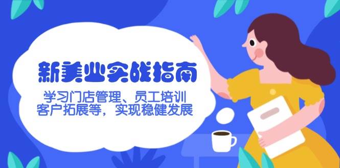 新美业实战指南，学习门店管理、员工培训、客户拓展等，实现稳健发展 - 猎人社区-猎人社区