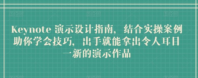 Keynote 演示设计指南，结合实操案例助你学会技巧，出手就能拿出令人耳目一新的演示作品 - 猎人社区-猎人社区