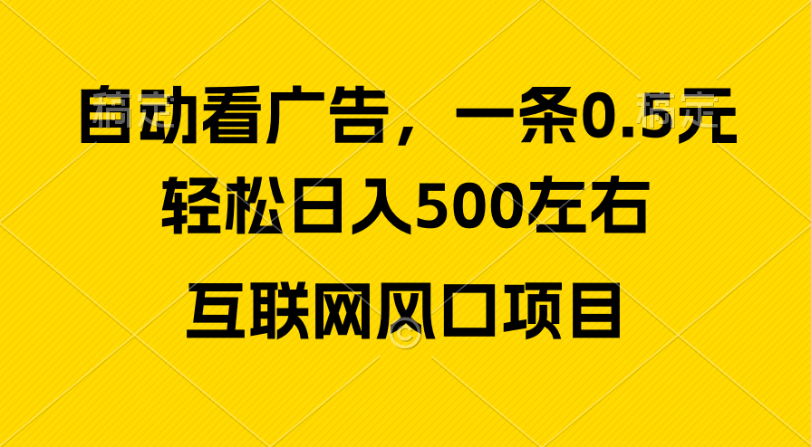 广告收益风口，轻松日入500+，新手小白秒上手，互联网风口项目 - 猎人社区-猎人社区