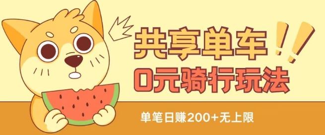 共享单车0元骑行无限薅羊毛玩法，不需要花一分钱，自用，售卖项目均可【揭秘】 - 猎人社区-猎人社区