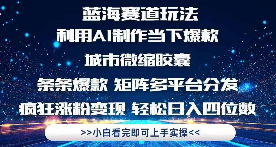 利用Ai制作全网爆火的城市微缩胶囊，条条爆款，多平台分发，疯狂涨粉变… - 猎人社区-猎人社区