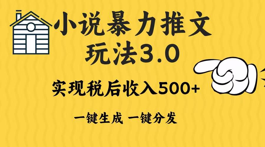 2024年小说推文暴力玩法3.0一键多发平台生成无脑操作日入500-1000+ - 猎人社区-猎人社区