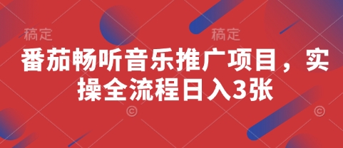 番茄畅听音乐推广项目，实操全流程日入3张 - 猎人社区-猎人社区
