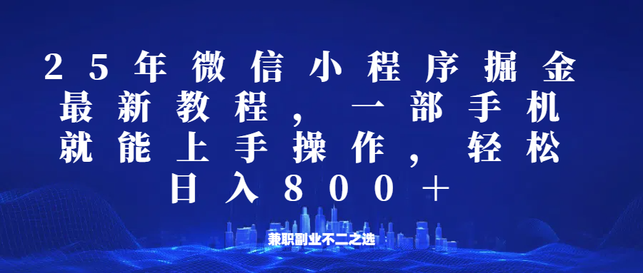 微信小程序25年掘金玩法，一部手机稳定日入800+，适合所有人群，兼职副业的不二之选 - 猎人社区-猎人社区