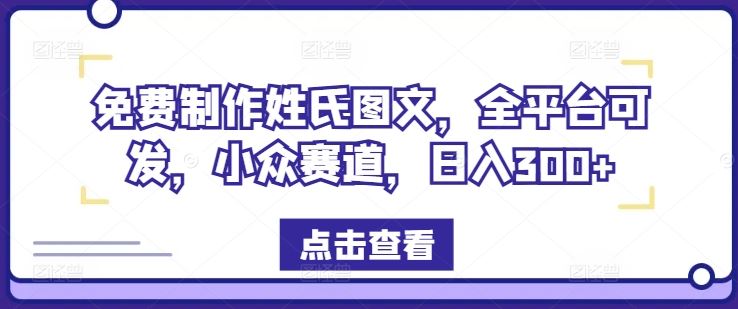 免费制作姓氏图文，全平台可发，小众赛道，日入300+【揭秘】 - 猎人社区-猎人社区