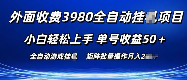 外面收费3980游戏自动搬砖项目 小白轻松上手 单号收益50+ 可批量操作【揭秘】 - 猎人社区-猎人社区