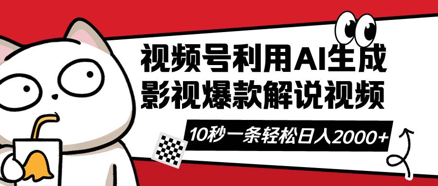 视频号AI解说视频，利用AI软件生成原创爆款影视解说视频，10秒钟一条，… - 猎人社区-猎人社区