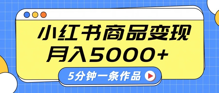 小红书字幕作品玩法，商单变现月入5000+，5分钟一条作品 - 猎人社区-猎人社区