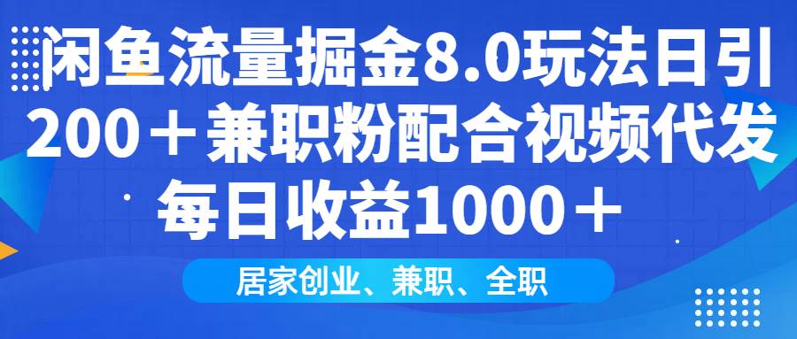 闲鱼流量掘金8.0玩法日引200＋兼职粉配合视频代发日入1000＋收益适合互… - 猎人社区-猎人社区
