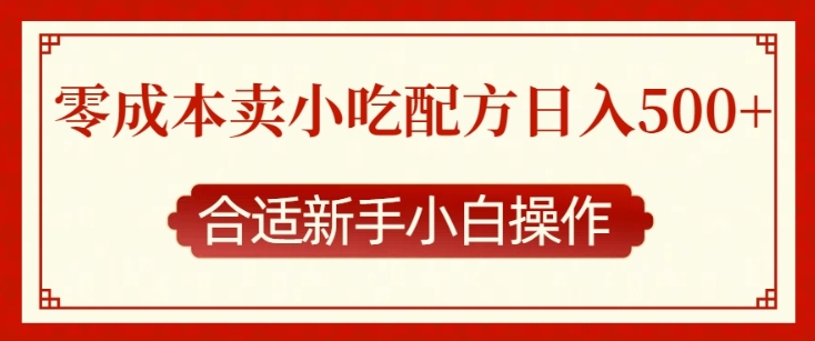 零成本售卖小吃配方，日入多张，适合新手小白操作【揭秘】 - 猎人社区-猎人社区