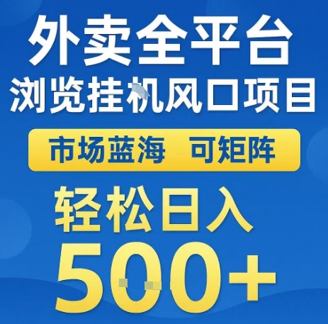 外卖全平台浏览全自动挂G风口项目，市场蓝海，可矩阵，轻松日入5张+【揭秘】 - 猎人社区-猎人社区