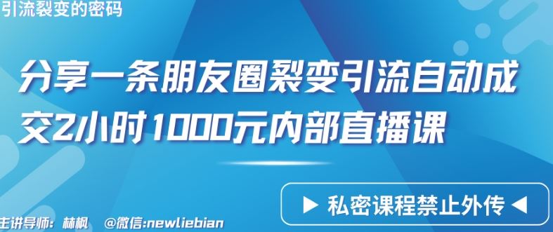 分享一条朋友圈裂变引流自动成交2小时1000元内部直播课【揭秘】 - 猎人社区-猎人社区