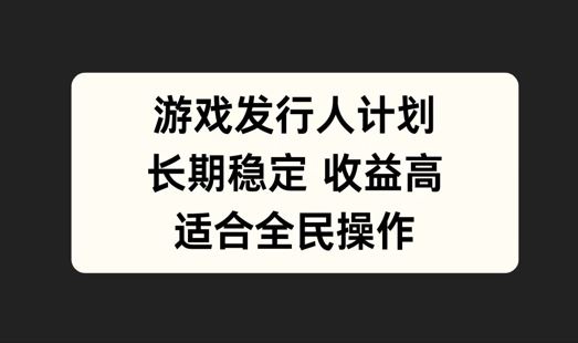 游戏发行人计划，长期稳定，适合全民操作【揭秘】 - 猎人社区-猎人社区