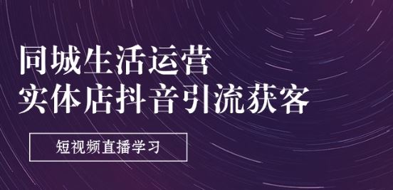 同城生活运营-实体店抖音引流获客：短视频直播学习(9节课) - 猎人社区-猎人社区