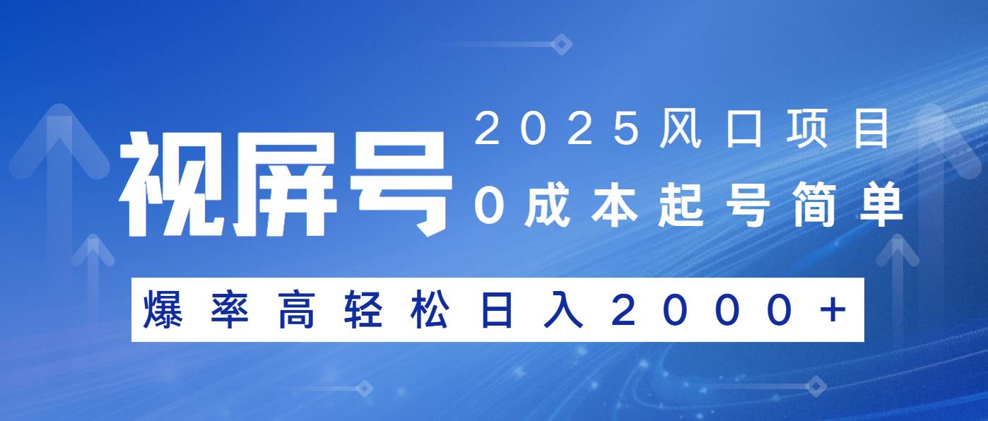 2025风口项目，视频号带货，起号简单，爆率高轻松日入2000+ - 猎人社区-猎人社区