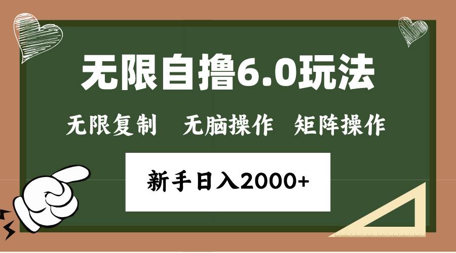 年底无限撸6.0新玩法，单机一小时18块，无脑批量操作日入2000+ - 猎人社区-猎人社区