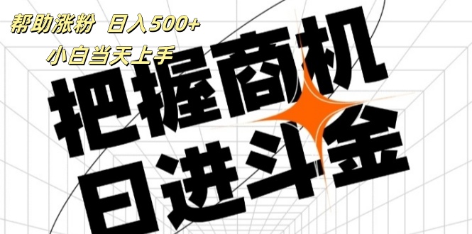 帮助涨粉，日入500+，覆盖抖音快手公众号客源广，小白可以直接上手 - 猎人社区-猎人社区