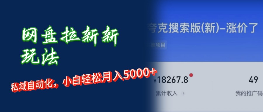 网盘拉新新玩法：短剧私域玩法，小白轻松月入5000+ - 猎人社区-猎人社区