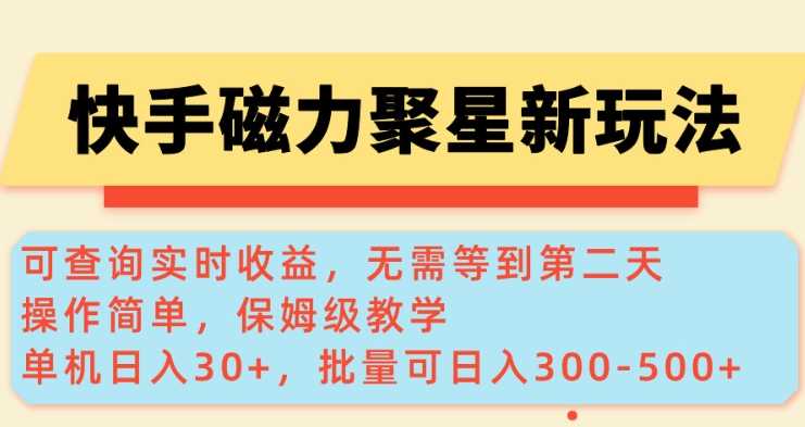 快手磁力新玩法，可查询实时收益，单机30+，批量可日入3到5张【揭秘】 - 猎人社区-猎人社区