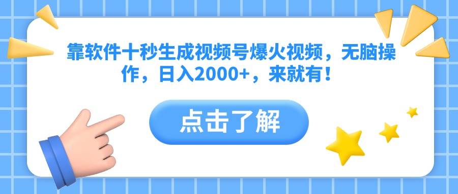 靠软件十秒生成视频号爆火视频，无脑操作，日入2000+，来就有！ - 猎人社区-猎人社区
