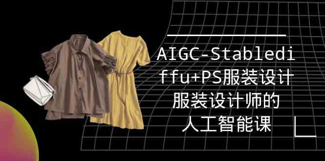实战培训班：AIGC-Stablediffu+PS服装设计-服装设计师的人工智能课（16节） - 猎人社区-猎人社区