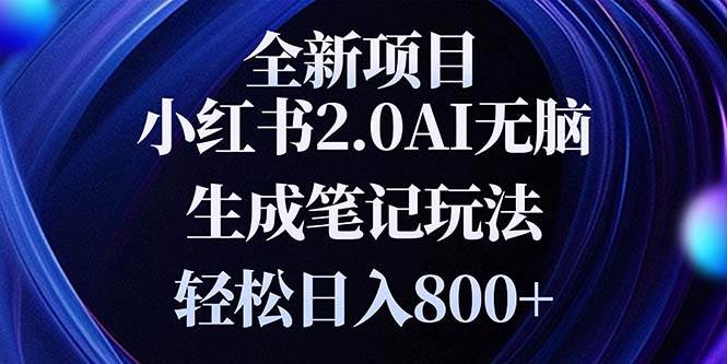全新小红书2.0无脑生成笔记玩法轻松日入800+小白新手简单上手操作 - 猎人社区-猎人社区