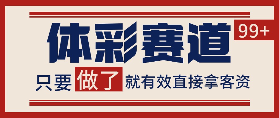 小红书某音体彩赛道引流获客 自热矩阵日引200+ - 猎人社区-猎人社区