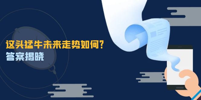 这头猛牛未来走势如何？答案揭晓，特殊行情下曙光乍现，紧握千载难逢机会 - 猎人社区-猎人社区