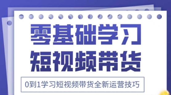2025抖音全新短视频带货运营技巧，千款图片+万条文案+详细视频课程，零基础学习短视频带货 - 猎人社区-猎人社区