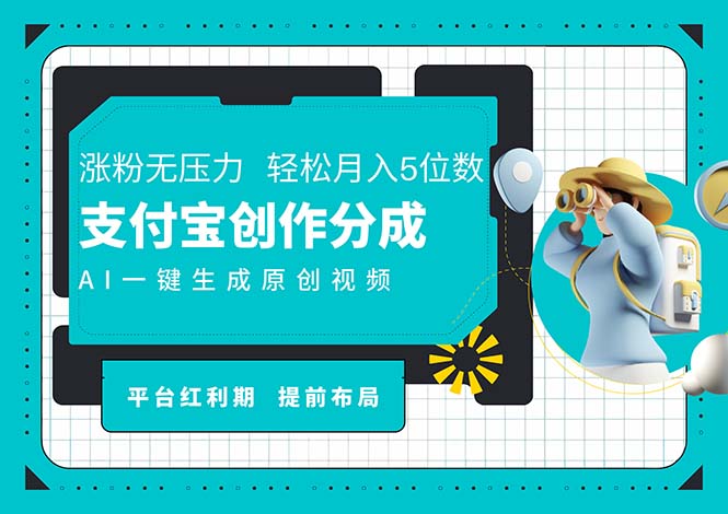 AI代写＋一键成片撸长尾收益，支付宝创作分成，轻松日入4位数 - 猎人社区-猎人社区