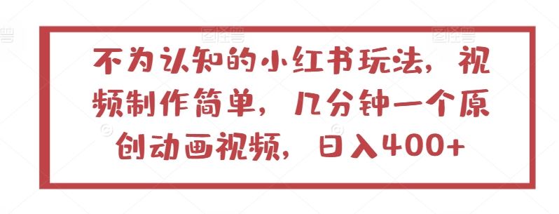 不为认知的小红书玩法，视频制作简单，几分钟一个原创动画视频，日入400+【揭秘】 - 猎人社区-猎人社区
