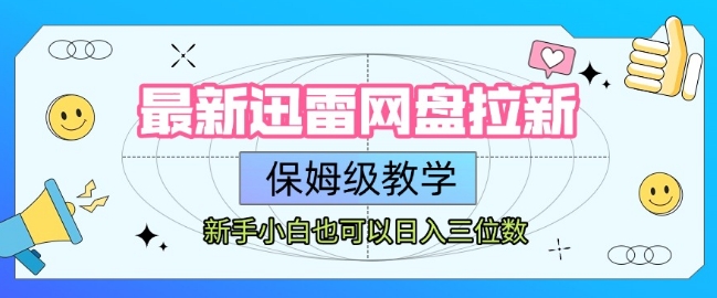 最新迅雷网盘拉新，保姆级教学，新手小白也可以日入三位数 - 猎人社区-猎人社区