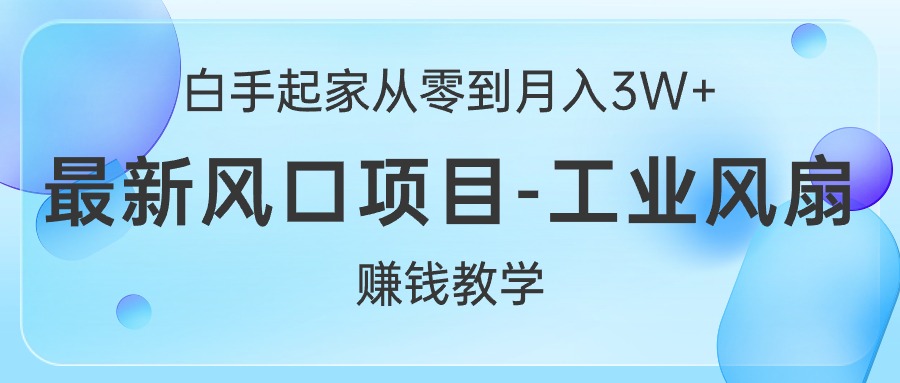 白手起家从零到月入3W+，最新风口项目-工业风扇赚钱教学 - 猎人社区-猎人社区