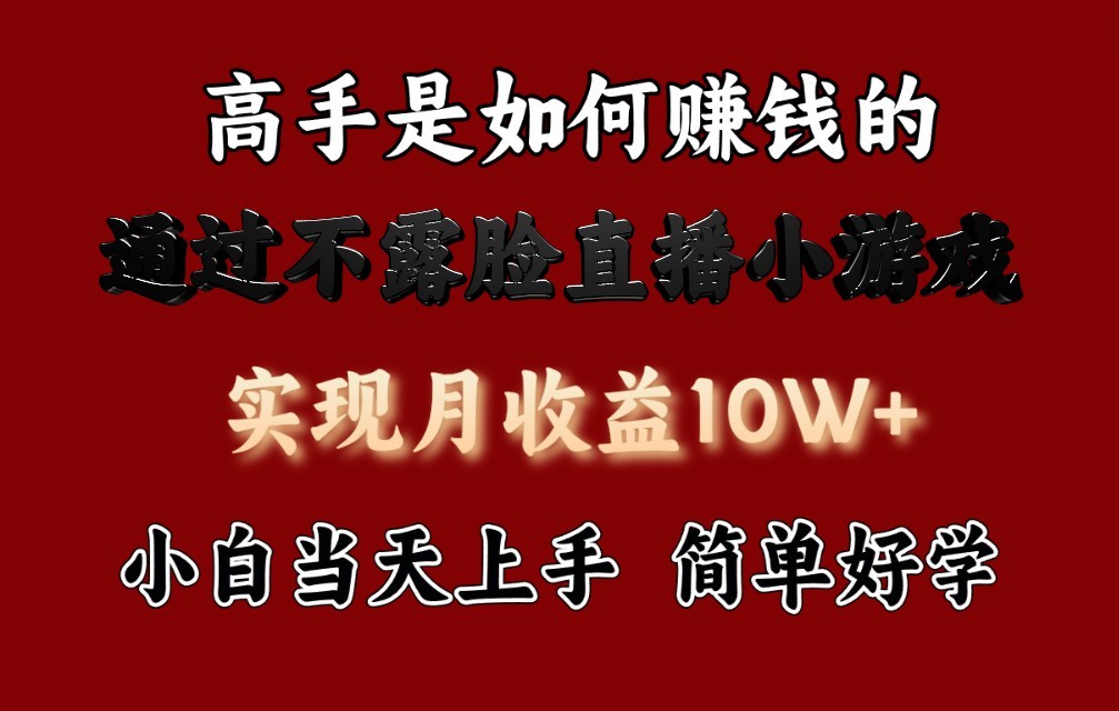 每天收益3800+，来看高手是怎么赚钱的，新玩法不露脸直播小游戏，小白当天上手 - 猎人社区-猎人社区