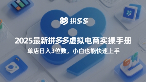 2025最新拼多多虚拟电商实操手册，单店日入3位数，小白也能快速上手【附赠选品工具】 - 猎人社区-猎人社区