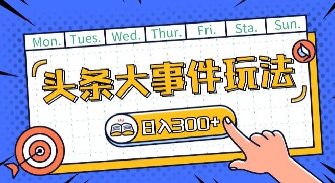 头条最新大事件玩法头条首发，可矩阵操作，单号日入一两张【揭秘】 - 猎人社区-猎人社区