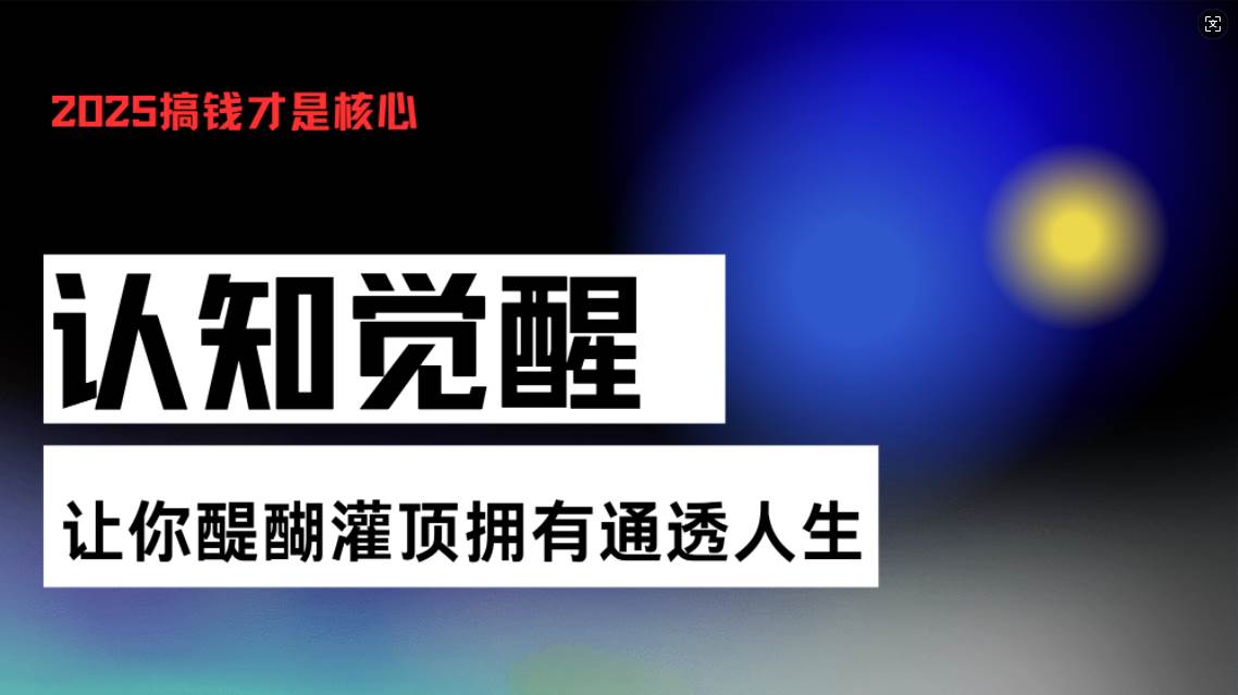 认知觉醒，让你醍醐灌顶拥有通透人生，掌握强大的秘密！觉醒开悟课 - 猎人社区-猎人社区