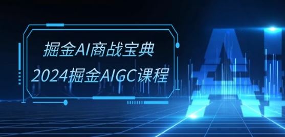 掘金AI商战宝典-系统班：2024掘金AIGC课程(30节视频课) - 猎人社区-猎人社区