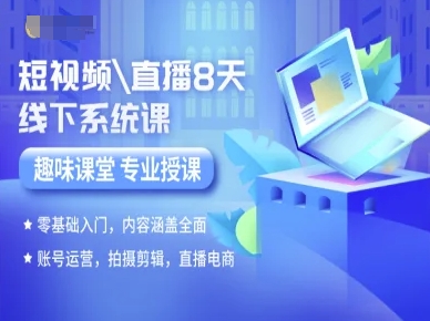 短视频直播8天线下系统课，零基础入门，内容涵盖全面，账号运营，拍摄剪辑，直播电商 - 猎人社区-猎人社区