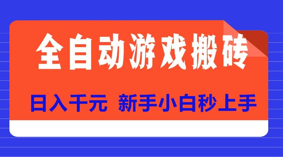 全自动游戏搬砖项目天花板，日入千元，新手小白秒上手 - 猎人社区-猎人社区