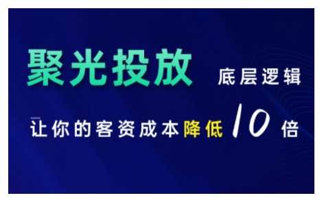 小红书聚光投放底层逻辑课，让你的客资成本降低10倍 - 猎人社区-猎人社区